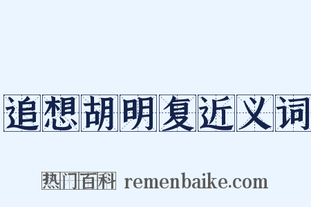 追想胡明复近义词是什么意思的图片